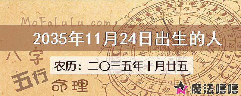 2035年11月24日出生的八字怎么样？