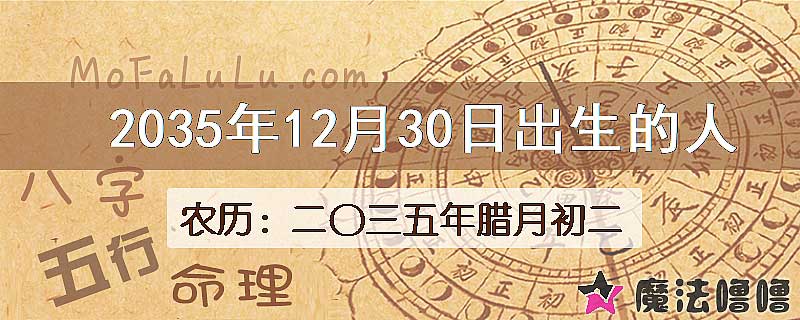 2035年12月30日出生的八字怎么样？