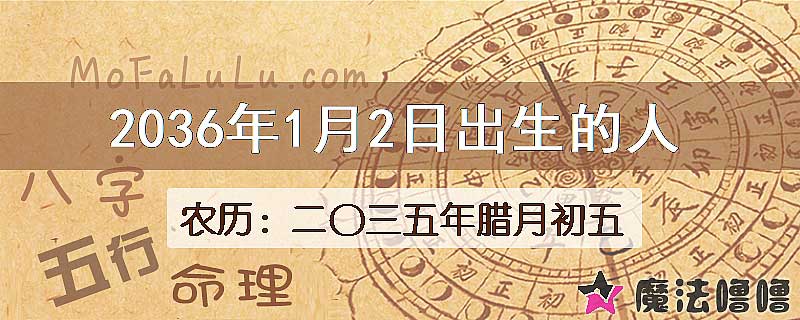 2036年1月2日出生的八字怎么样？