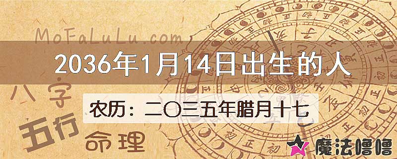 2036年1月14日出生的八字怎么样？