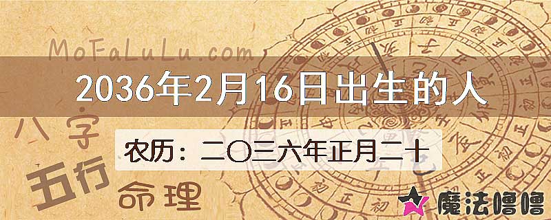 2036年2月16日出生的八字怎么样？