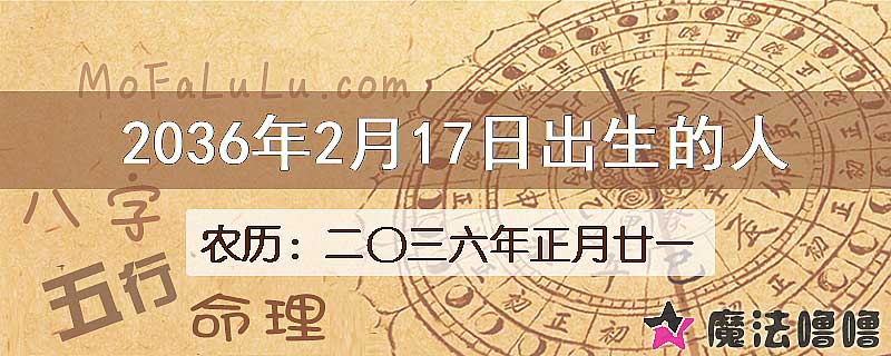 2036年2月17日出生的八字怎么样？