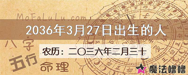 2036年3月27日出生的八字怎么样？