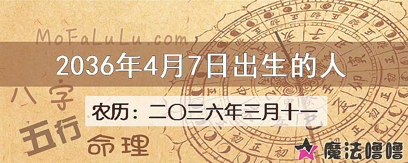 2036年4月7日出生的八字怎么样？