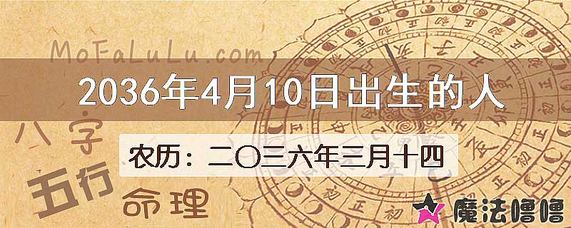 2036年4月10日出生的八字怎么样？