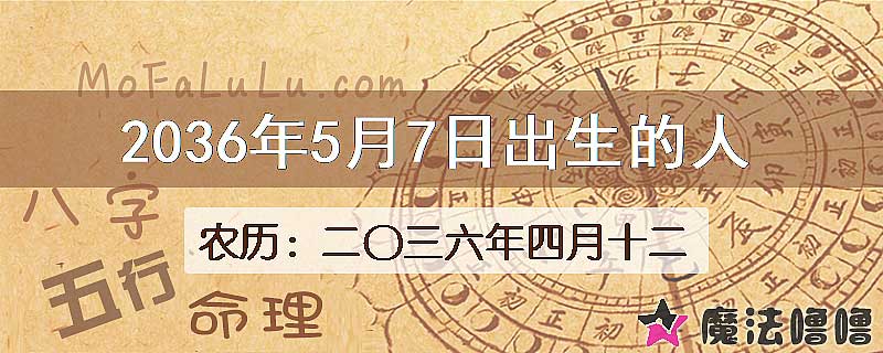 2036年5月7日出生的八字怎么样？