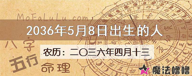 2036年5月8日出生的八字怎么样？