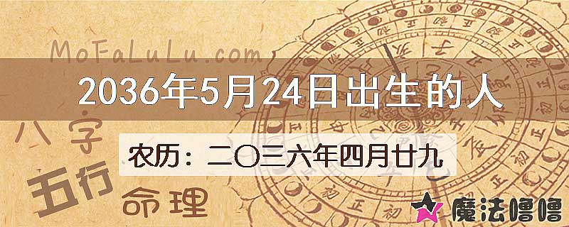 2036年5月24日出生的八字怎么样？