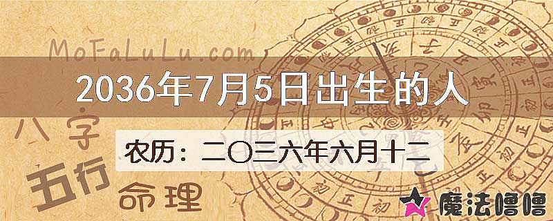 2036年7月5日出生的八字怎么样？