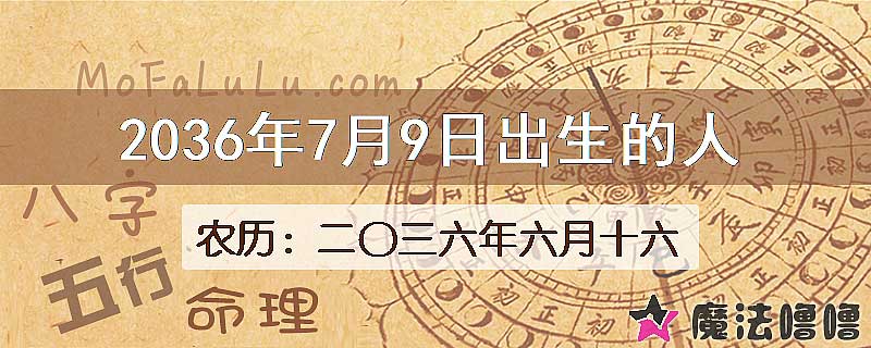 2036年7月9日出生的八字怎么样？