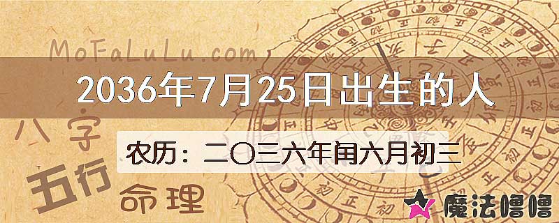 2036年7月25日出生的八字怎么样？