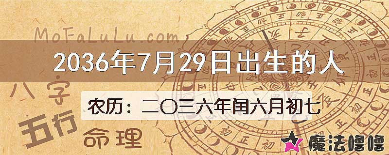 2036年7月29日出生的八字怎么样？
