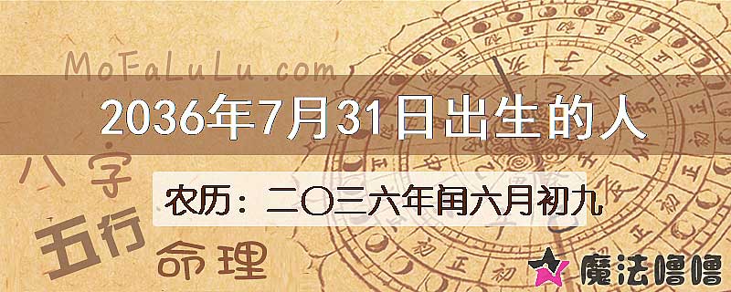 2036年7月31日出生的八字怎么样？
