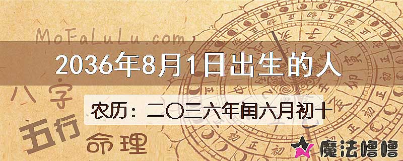 2036年8月1日出生的八字怎么样？