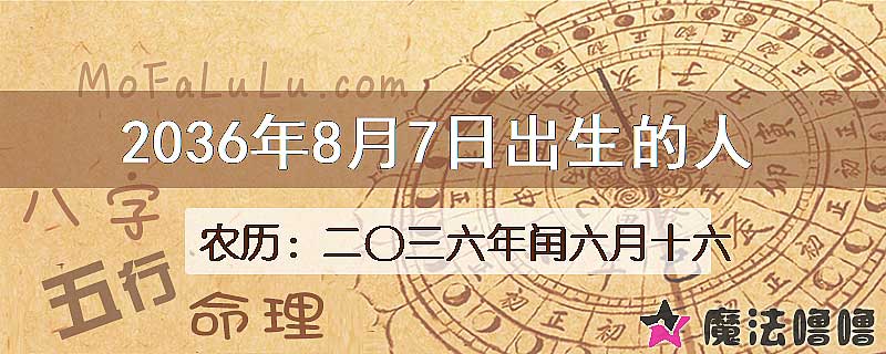 2036年8月7日出生的八字怎么样？