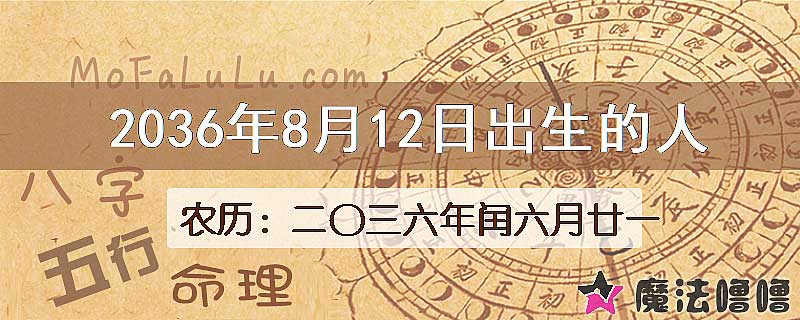 2036年8月12日出生的八字怎么样？