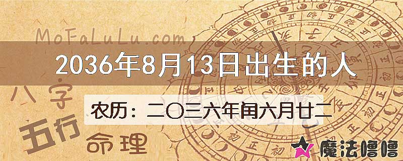 2036年8月13日出生的八字怎么样？