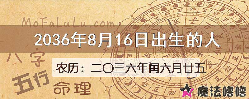 2036年8月16日出生的八字怎么样？