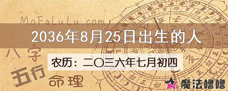 2036年8月25日出生的八字怎么样？