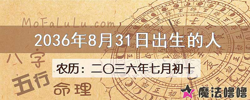 2036年8月31日出生的八字怎么样？
