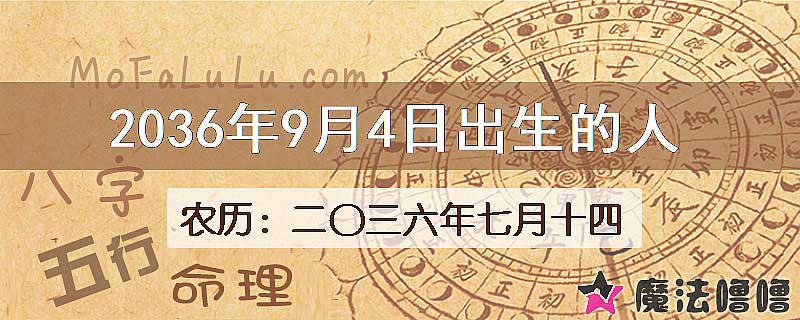 2036年9月4日出生的八字怎么样？
