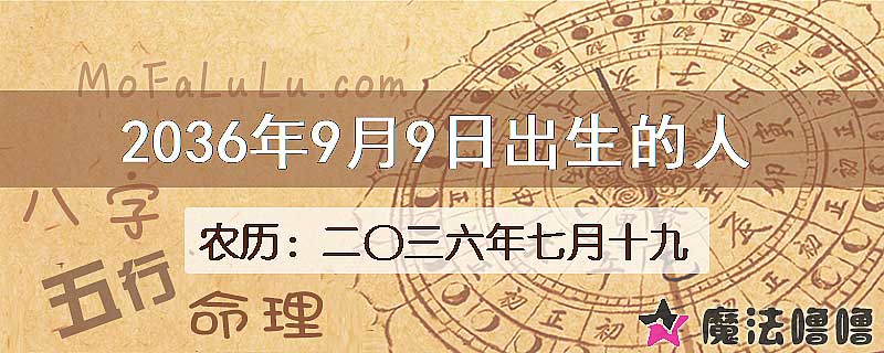 2036年9月9日出生的八字怎么样？