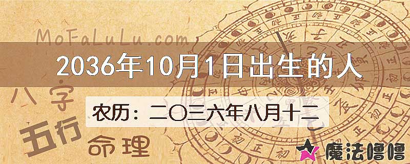 2036年10月1日出生的八字怎么样？