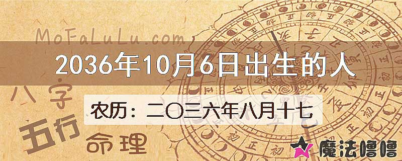 2036年10月6日出生的八字怎么样？