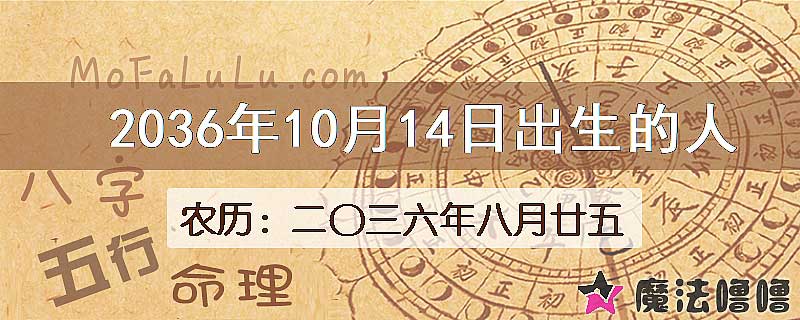 2036年10月14日出生的八字怎么样？