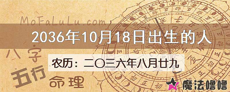 2036年10月18日出生的八字怎么样？
