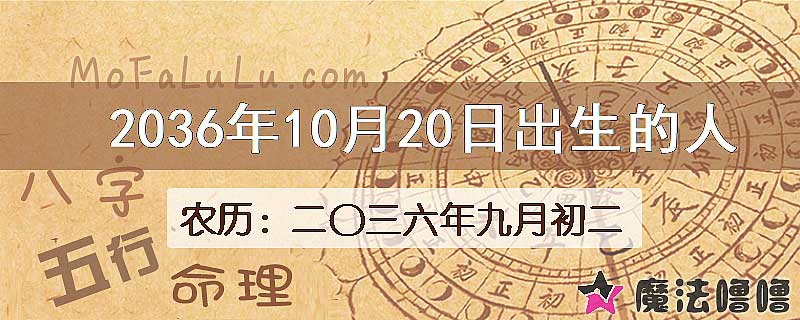 2036年10月20日出生的八字怎么样？