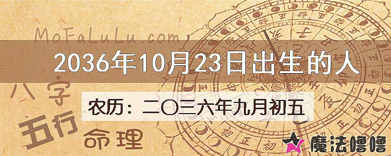2036年10月23日出生的八字怎么样？