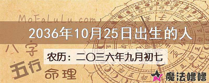 2036年10月25日出生的八字怎么样？