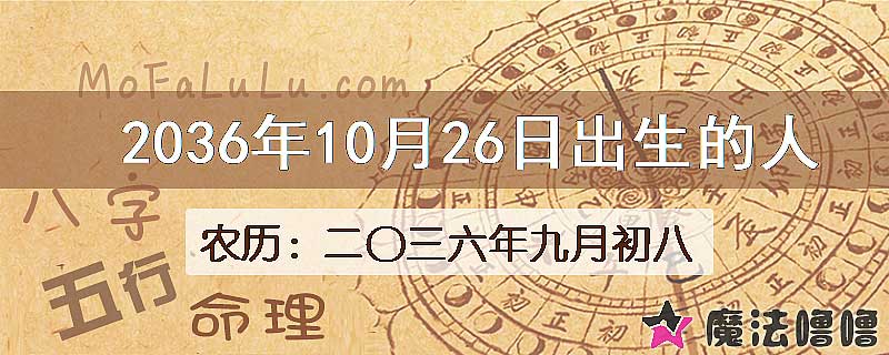 2036年10月26日出生的八字怎么样？