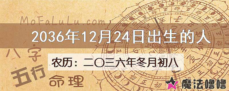 2036年12月24日出生的八字怎么样？