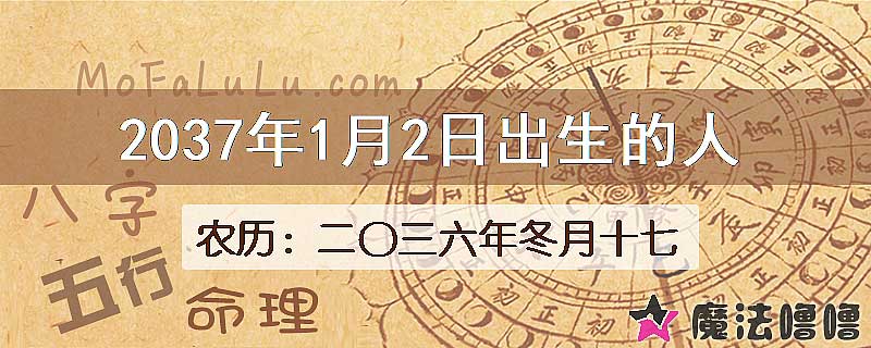 2037年1月2日出生的八字怎么样？
