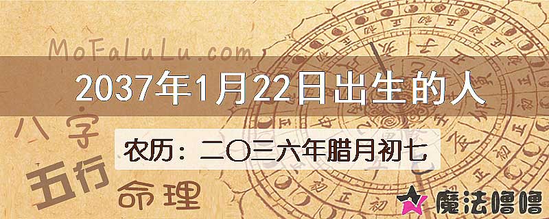 2037年1月22日出生的八字怎么样？