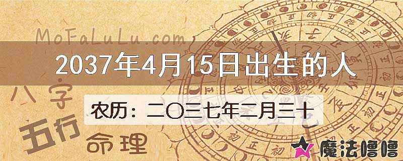 2037年4月15日出生的八字怎么样？
