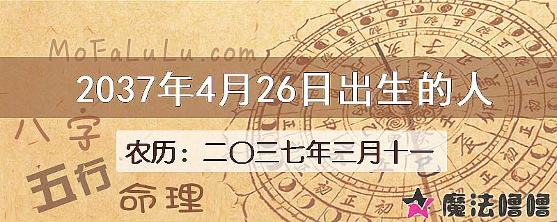 2037年4月26日出生的八字怎么样？