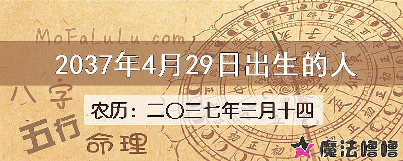 2037年4月29日出生的八字怎么样？