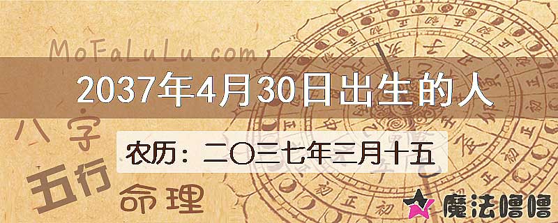 2037年4月30日出生的八字怎么样？