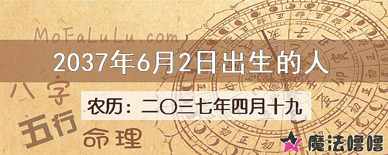 2037年6月2日出生的八字怎么样？