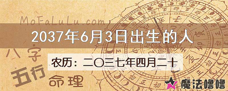 2037年6月3日出生的八字怎么样？
