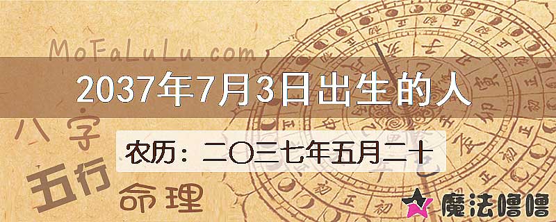 2037年7月3日出生的八字怎么样？