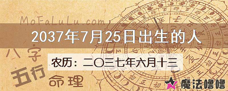 2037年7月25日出生的八字怎么样？
