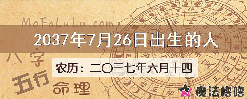 2037年7月26日出生的八字怎么样？