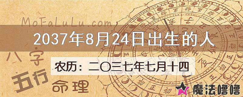 2037年8月24日出生的八字怎么样？