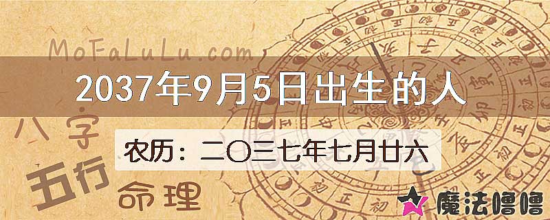 2037年9月5日出生的八字怎么样？