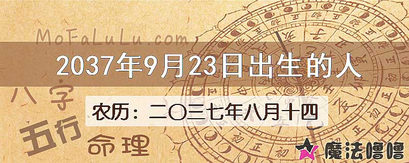 2037年9月23日出生的八字怎么样？