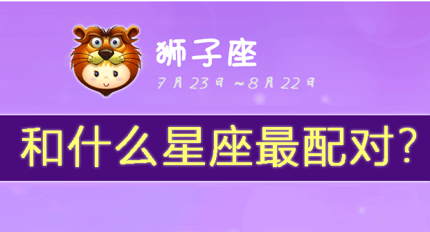 狮子座和什么星座最配